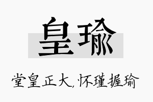 皇瑜名字的寓意及含义