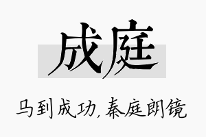 成庭名字的寓意及含义