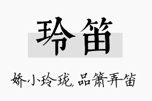 玲笛名字的寓意及含义