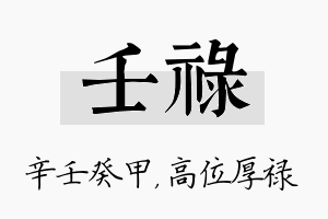 壬禄名字的寓意及含义