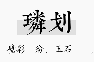 璘划名字的寓意及含义