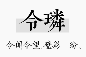 令璘名字的寓意及含义