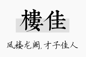 楼佳名字的寓意及含义