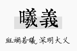 曦义名字的寓意及含义