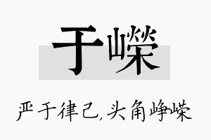 于嵘名字的寓意及含义