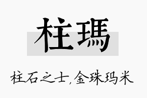 柱玛名字的寓意及含义