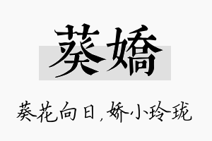 葵娇名字的寓意及含义