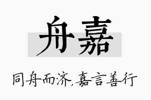 舟嘉名字的寓意及含义