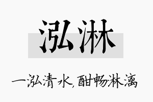 泓淋名字的寓意及含义