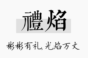 礼焰名字的寓意及含义