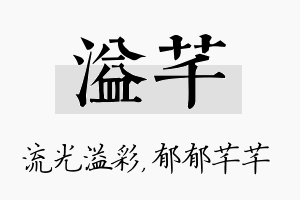 溢芊名字的寓意及含义