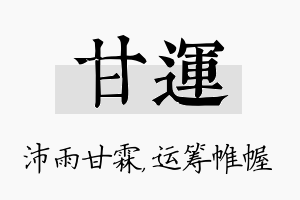 甘运名字的寓意及含义