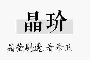 晶玠名字的寓意及含义