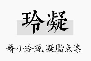 玲凝名字的寓意及含义