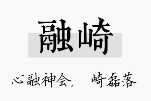 融崎名字的寓意及含义