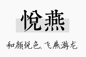 悦燕名字的寓意及含义