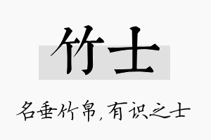 竹士名字的寓意及含义