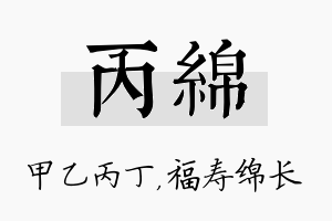 丙绵名字的寓意及含义