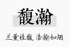 馥瀚名字的寓意及含义