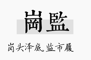 岗监名字的寓意及含义