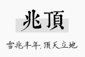 兆顶名字的寓意及含义