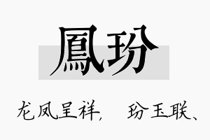 凤玢名字的寓意及含义