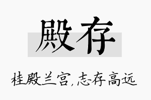 殿存名字的寓意及含义