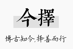 今择名字的寓意及含义