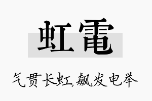 虹电名字的寓意及含义