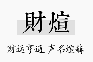 财煊名字的寓意及含义