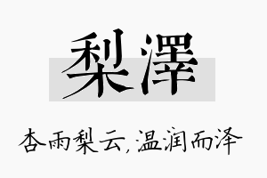 梨泽名字的寓意及含义