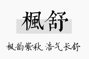 枫舒名字的寓意及含义