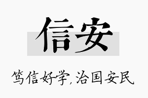 信安名字的寓意及含义