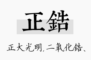 正锆名字的寓意及含义