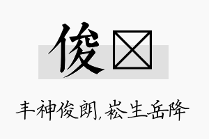 俊崧名字的寓意及含义