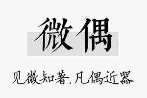 微偶名字的寓意及含义