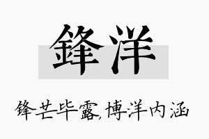 锋洋名字的寓意及含义