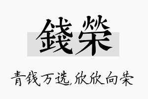 钱荣名字的寓意及含义