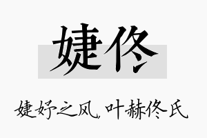 婕佟名字的寓意及含义