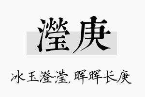 滢庚名字的寓意及含义