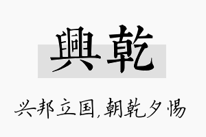 兴乾名字的寓意及含义