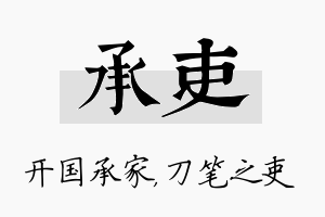 承吏名字的寓意及含义