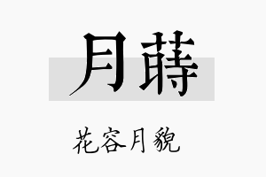 月莳名字的寓意及含义