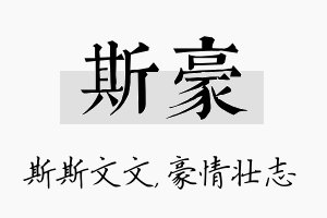 斯豪名字的寓意及含义