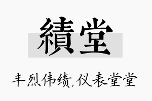 绩堂名字的寓意及含义