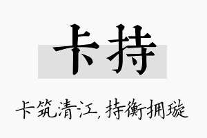 卡持名字的寓意及含义