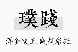 璞践名字的寓意及含义