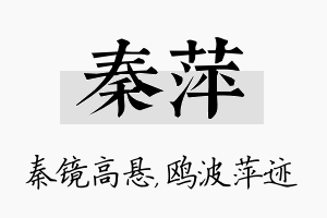 秦萍名字的寓意及含义