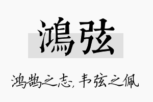 鸿弦名字的寓意及含义