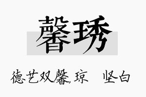 馨琇名字的寓意及含义